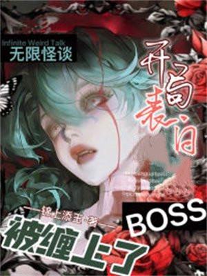 无限怪谈：开局表白boss，被缠上了